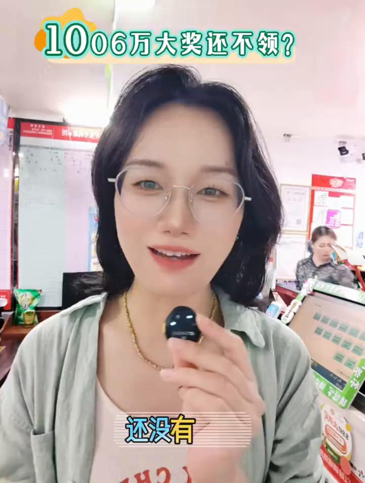 1006万大奖还不领？谁中了1006万的大奖还没有领？据彩票中心的工作人员说，