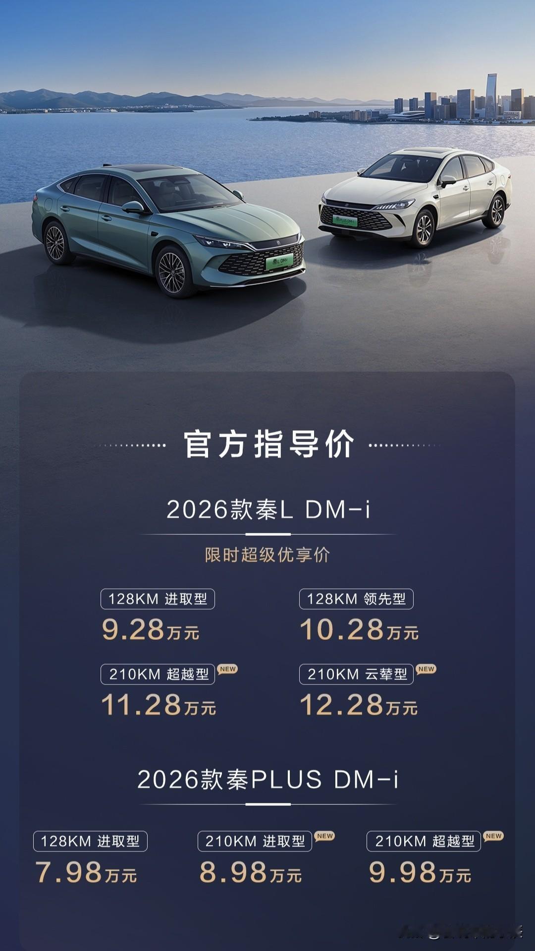 2026款比亚迪秦L、秦PlusDM-i于1月8日上市，价格8.98万元—