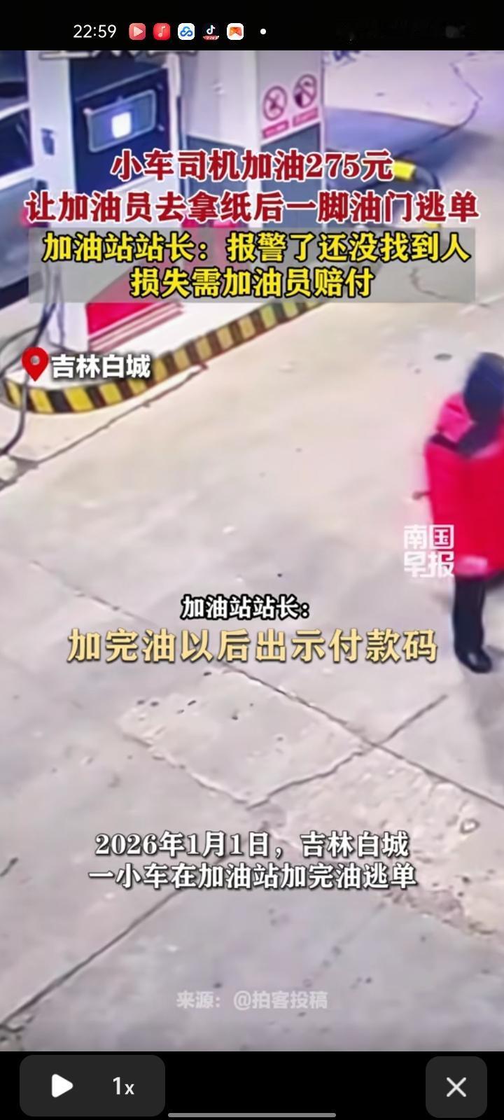 1月1日，吉林白城。一小车在加油站加完油后逃单。加油站站长称，报警了，小车车牌在