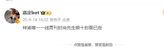 梓渝时尚先生银十封梓渝一线男刊梓渝一线男刊，时尚先生银十封已定，我们的小梓渝