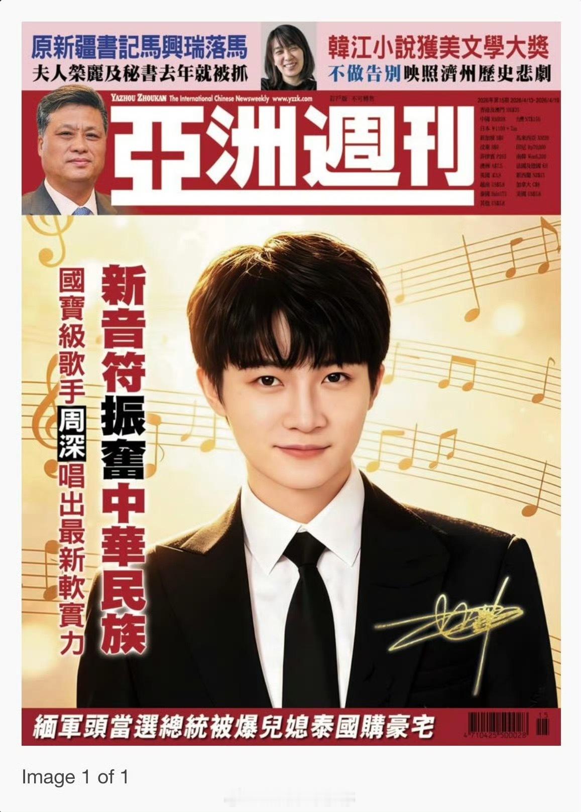 周深登上了亚洲周刊封面，好大的篇幅，实力歌手周深就这样出圈