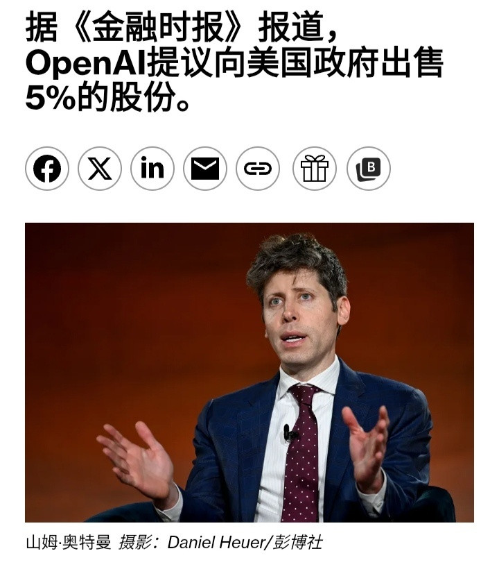 据《金融时报》报道，OpenAI首席执行官萨姆·奥特曼和其他高管提议，作为一项更