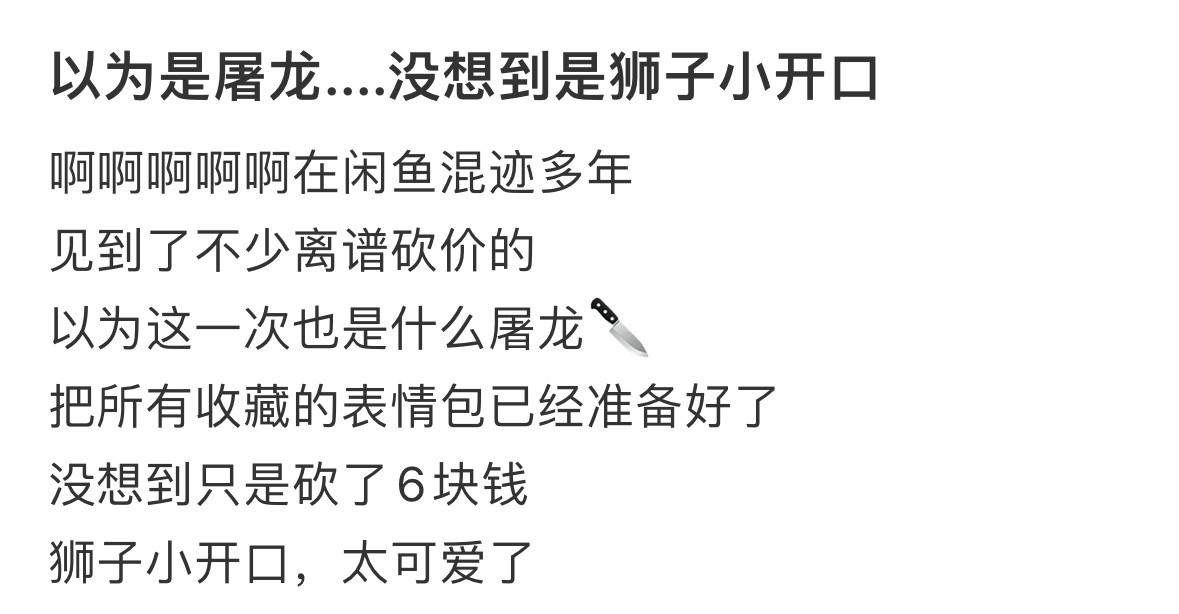 以为是屠龙....没想到是狮子小开口​​​