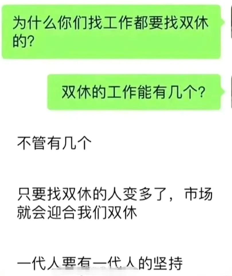 网友：为什么一定要找有双休的工作？