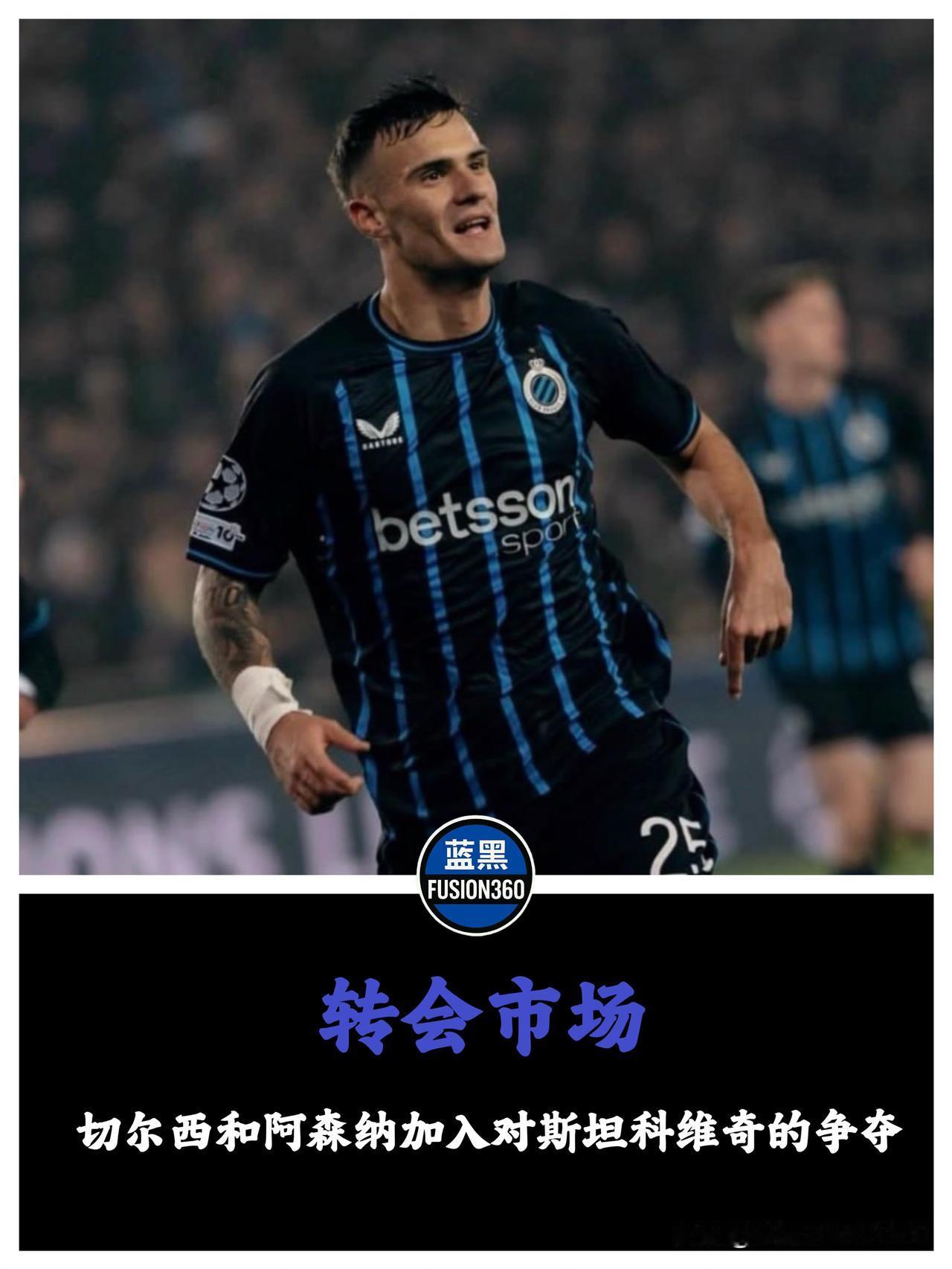 英超双雄联手截胡？马洛塔的“储君计划”遭遇最强挑战英超的支票簿正瞄准梅阿查的