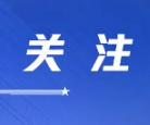2天6省新同志年龄、籍贯：1、藏青甘同一天9月22日集中调整西藏，62岁，