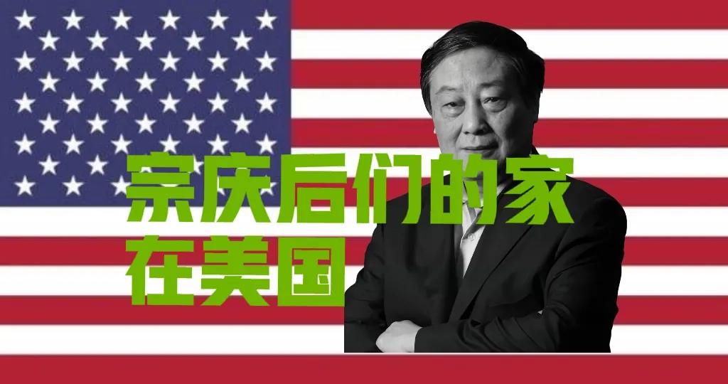 宗庆后们的家是在美国的。很多富人也就把中国当工地，心里的家其实在美国。看看宗庆后