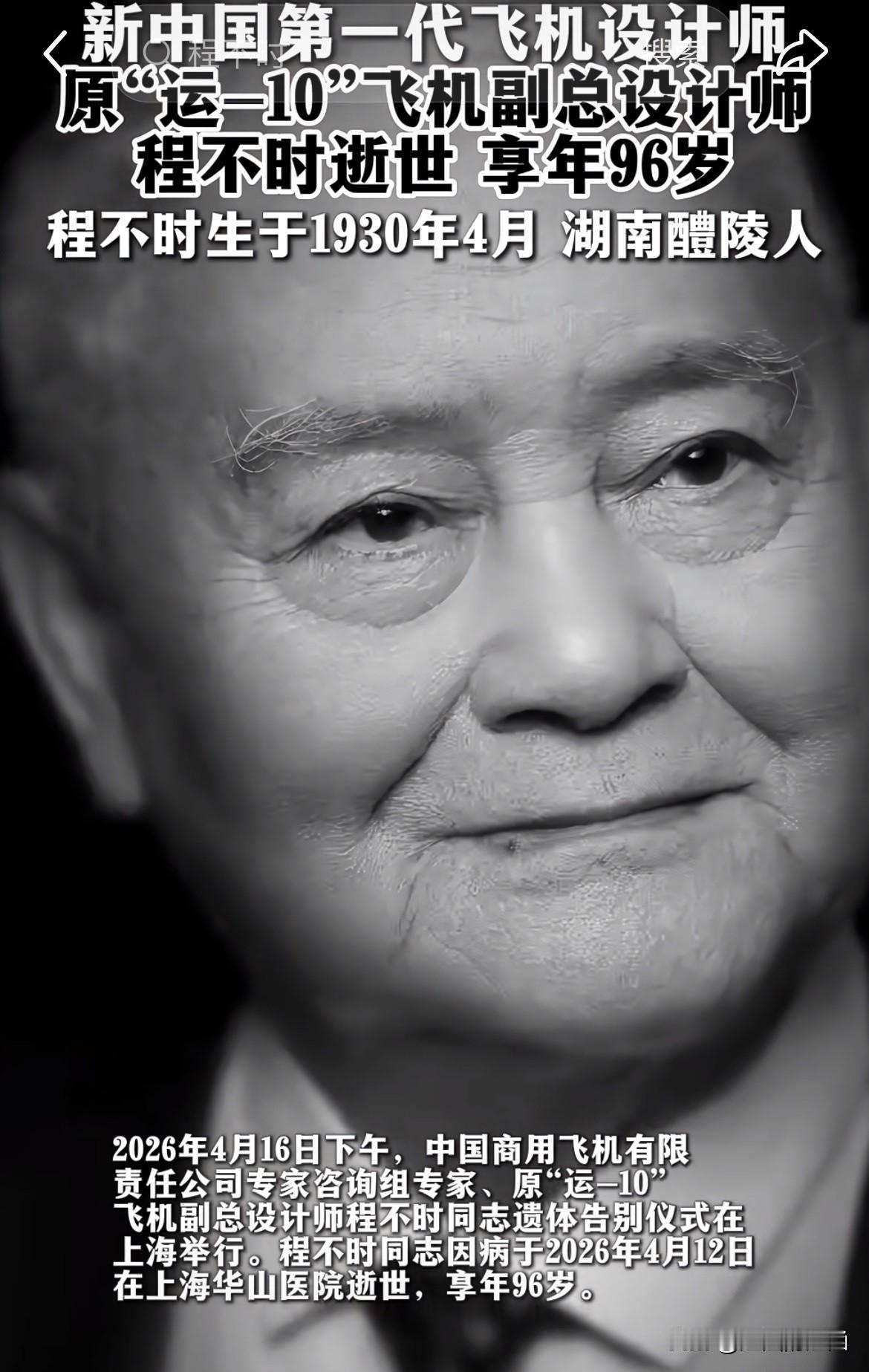 刷到一条讣告，瞬间让人说不出话。2026年4月12日，程不时先生在上海离世。