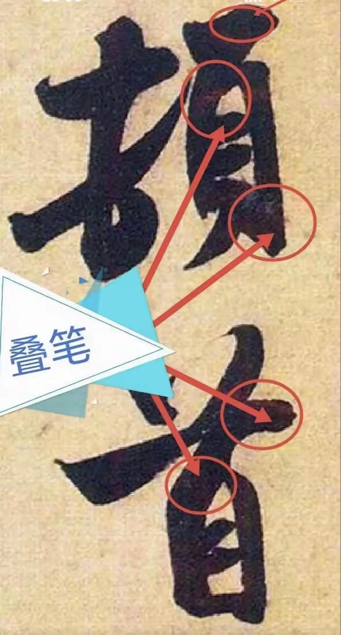 叠笔翻笔的正确运用是毛笔书法的基本功，看墨迹版古人字帖，能够真切的看出古的的运笔