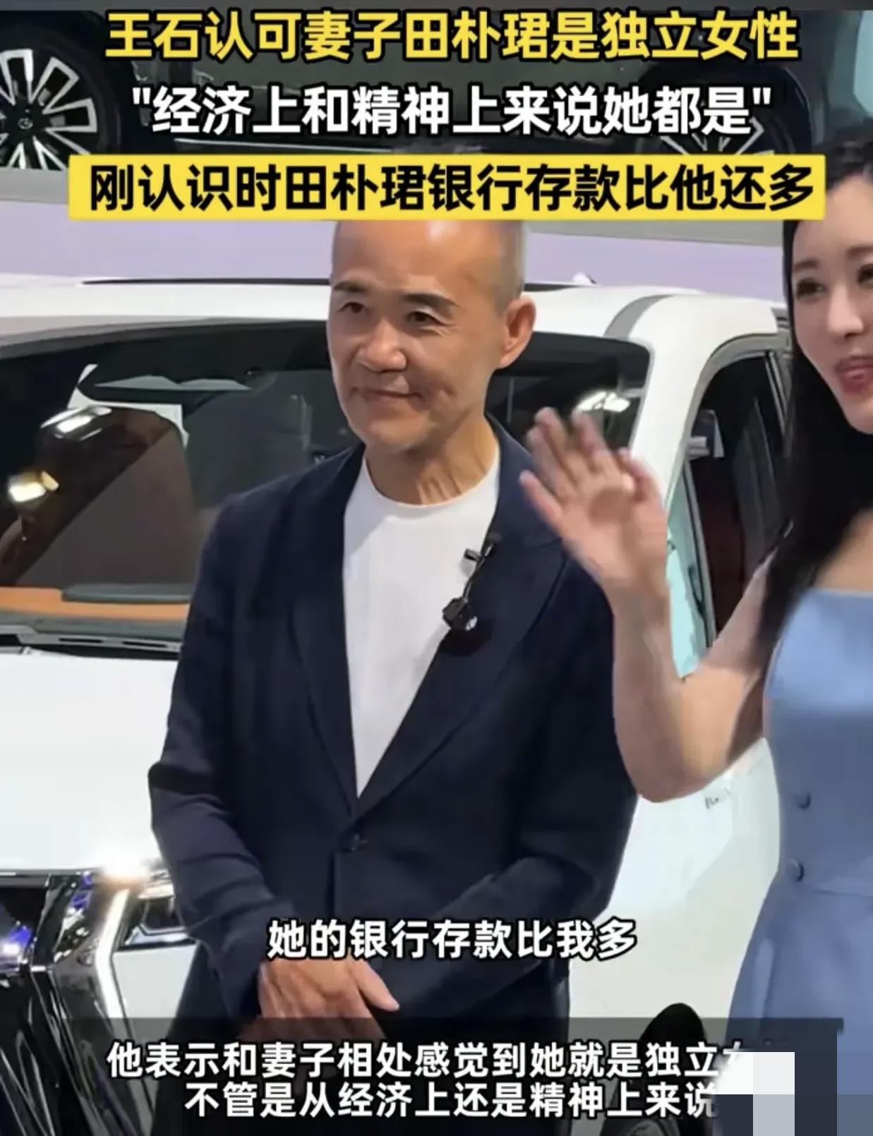 王石真的是无时无刻都在给田朴珺做背书，如今也出来说妻子田朴珺是独立女性了。之前田