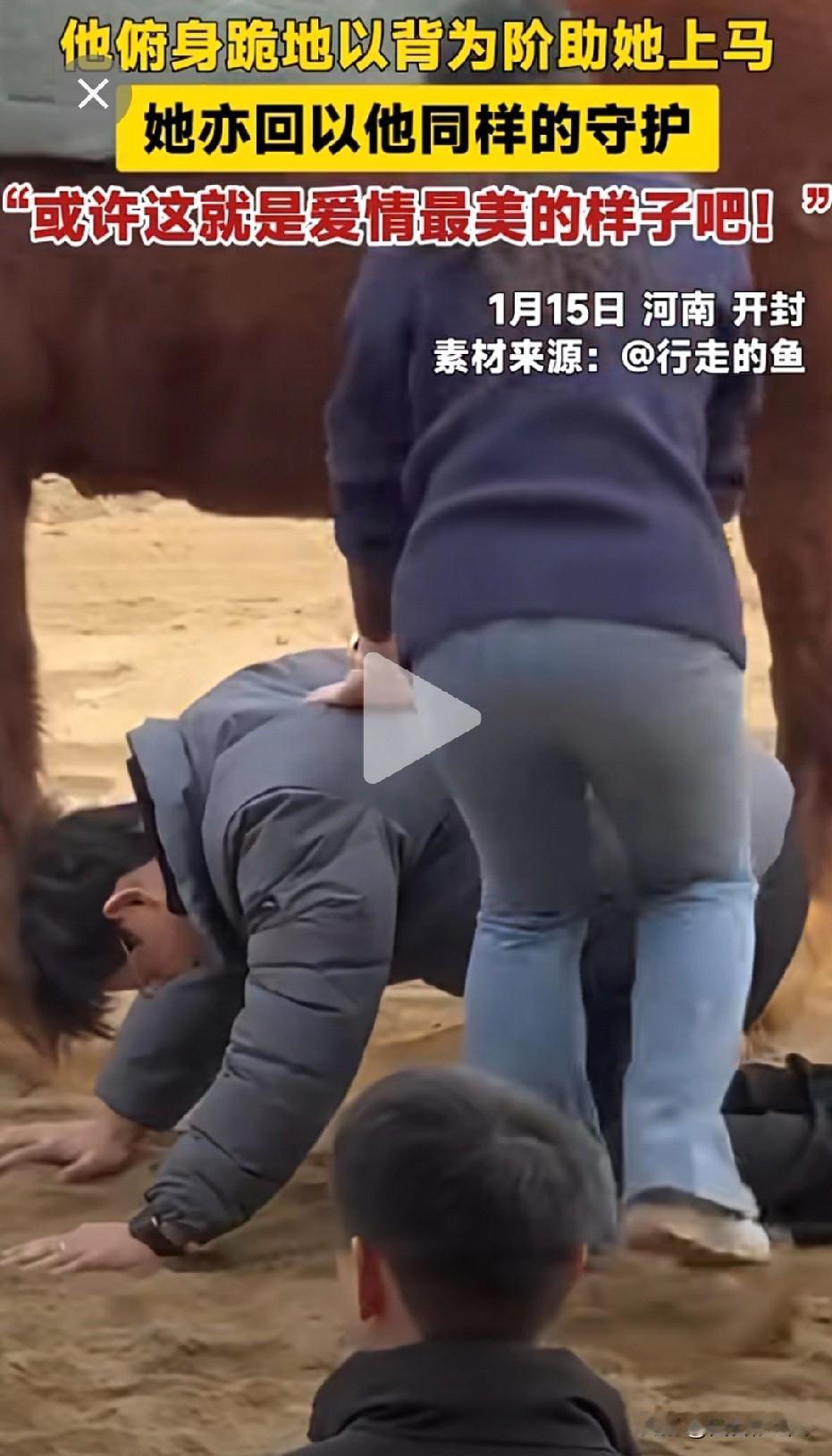 “磕到了！”1月15日，河南开封一对情侣在景区体验骑马时，在女生上马时，男生俯身