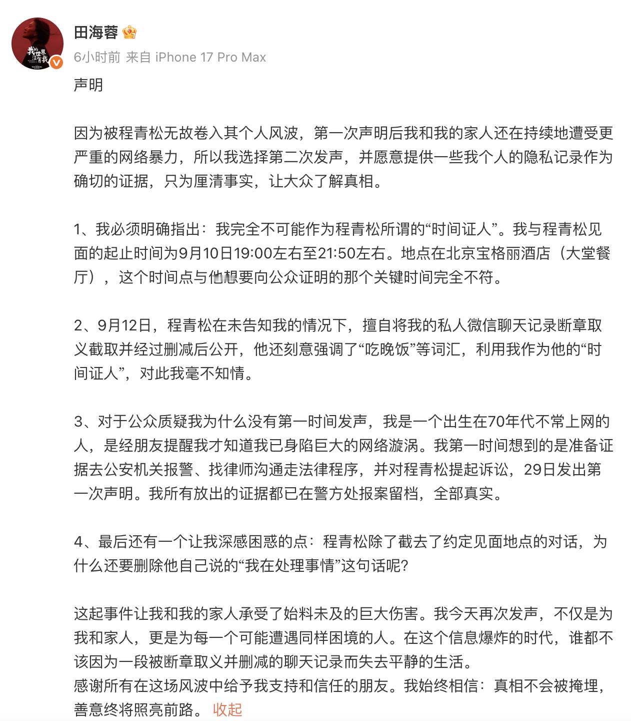 田海蓉发声说自己不能作为程青松的于朦胧事件不在场证明，并要起诉程青松。​​​