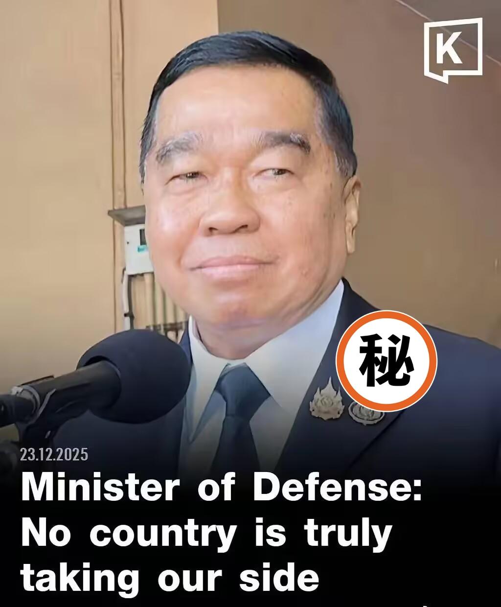 今天，泰国国防部长纳塔蓬对外表示：没有任何一个国家真正站在泰国这一边。纳塔蓬说