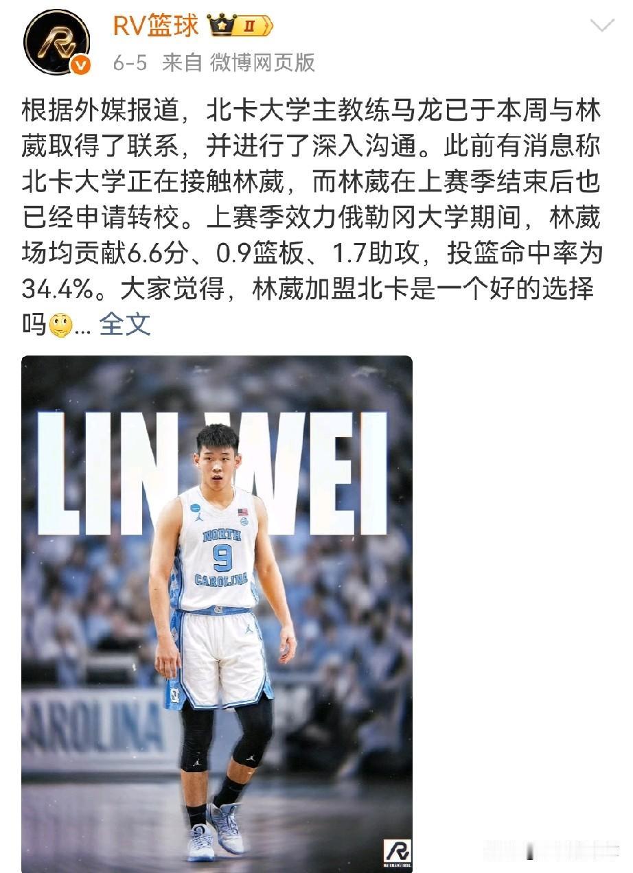 近日据媒体报道，NCAA顶级强队北卡大学主教练近日联系了林葳，而林葳上赛季结束就