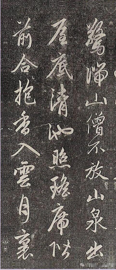 碑刻拓本里的行书，风骨尽显。笔墨流转之间，潇洒却不张狂，笔画牵丝自然，字势俯仰呼