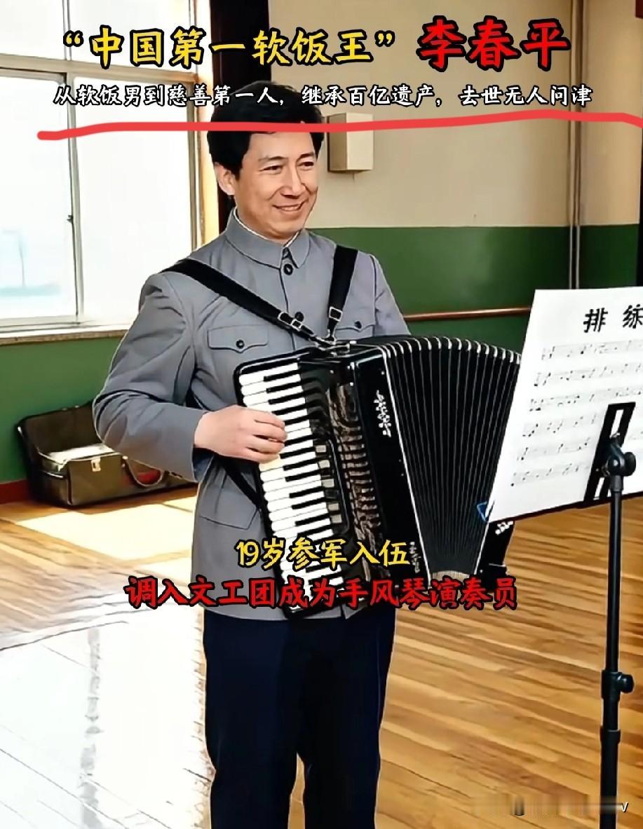 用13年换268亿，76岁李春平孤独离世：百亿遗产背后，是人性最赤裸的真相