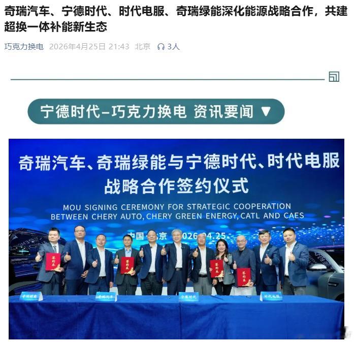 奇瑞汽车、宁德时代、奇瑞绿能、时代电服四方在北京正式签署战略合作协议，围绕新能源