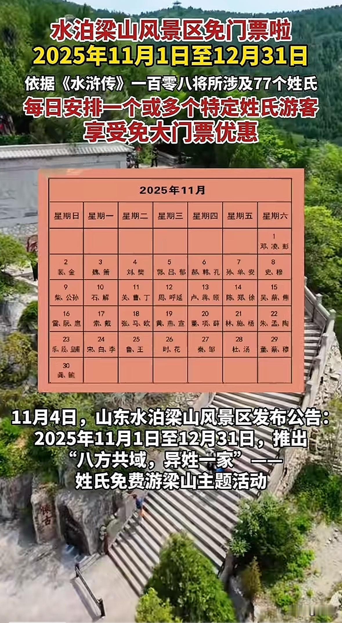 2025年11月1日到12月31日，水泊梁山风景区搞“姓氏免费游”活动。凭《水浒