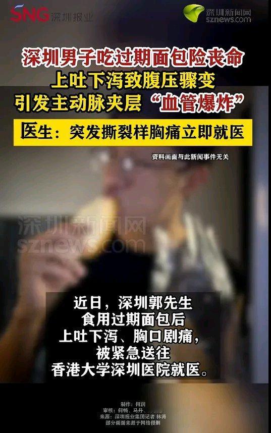 深圳这事儿太吓人了！郭先生就吃了片过期面包，结果上吐下泻还胸口疼。本以为是小毛病