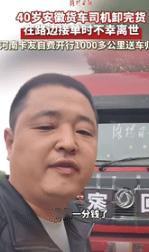 “泪崩了！”9月22日安徽一40岁卡车司机在长沙卸完货后等活，为省钱就在车上住了