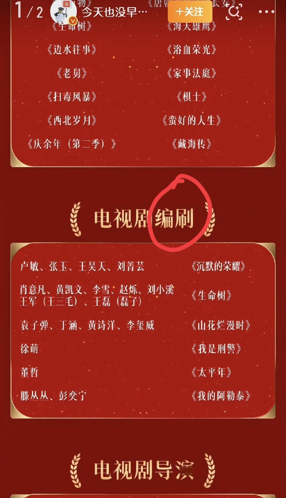 金鹰奖官网居然出糗了：因为出现了错别字。他们把“电视剧编剧”写成了“电视剧编刷