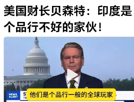 美国财长说话没底线。网曝：美国财長说：“印度是个品行不好的家伙”。从这位美国