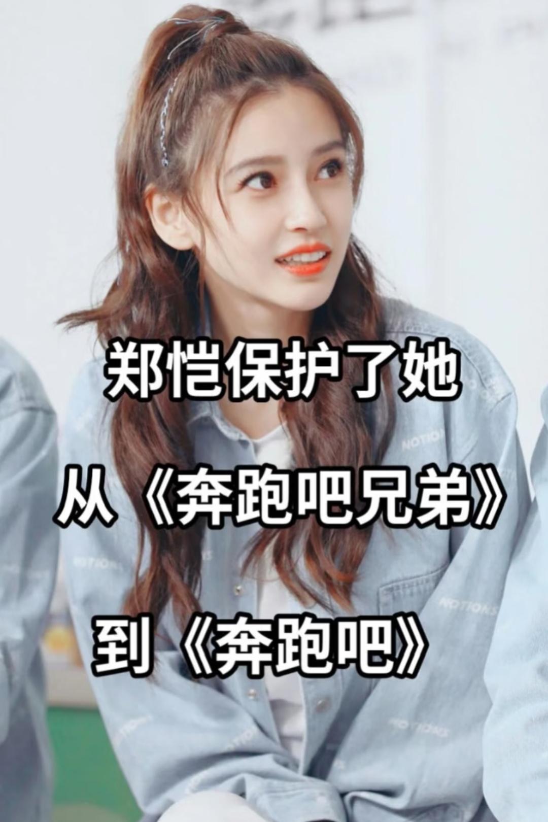 郑恺保护了她，从《奔跑吧，兄弟》到《奔跑吧》