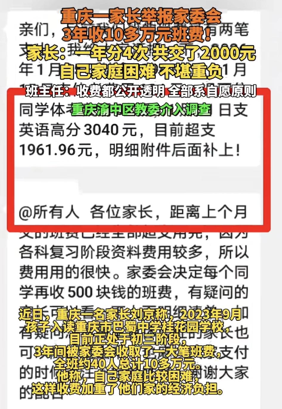 重庆一家长投诉家中孩子在一所中学就读三年期间被家委会每年收取2000元的班会费。
