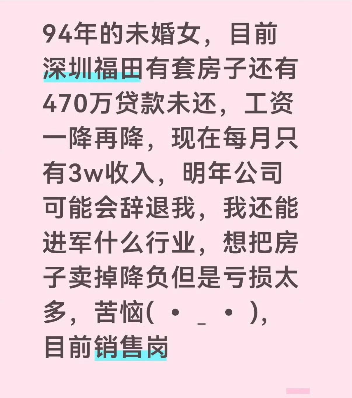 深圳94年的未婚女面临失业，房贷还有470万，悲催啊。在某公司做销售，之前月薪5