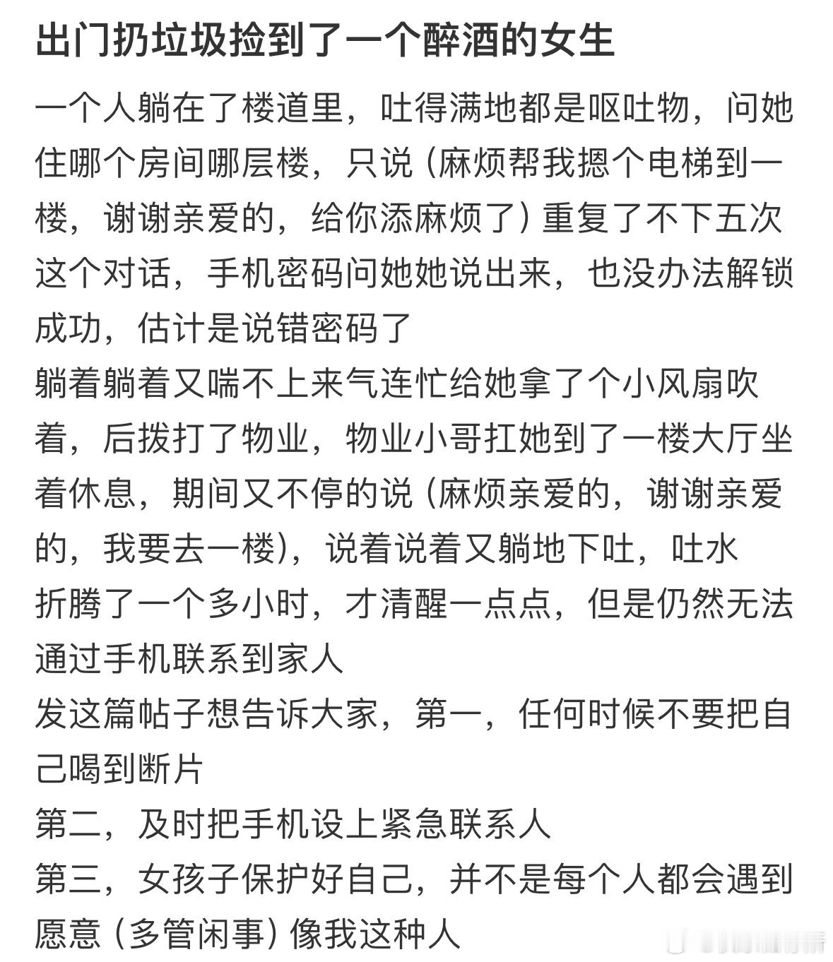 出门扔垃圾捡到了一个醉酒的女生​​​