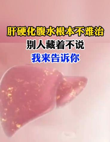 肝硬化腹水胀到喘不上气？3招快速排水，减轻痛苦！很多肝硬化患者一到晚期就