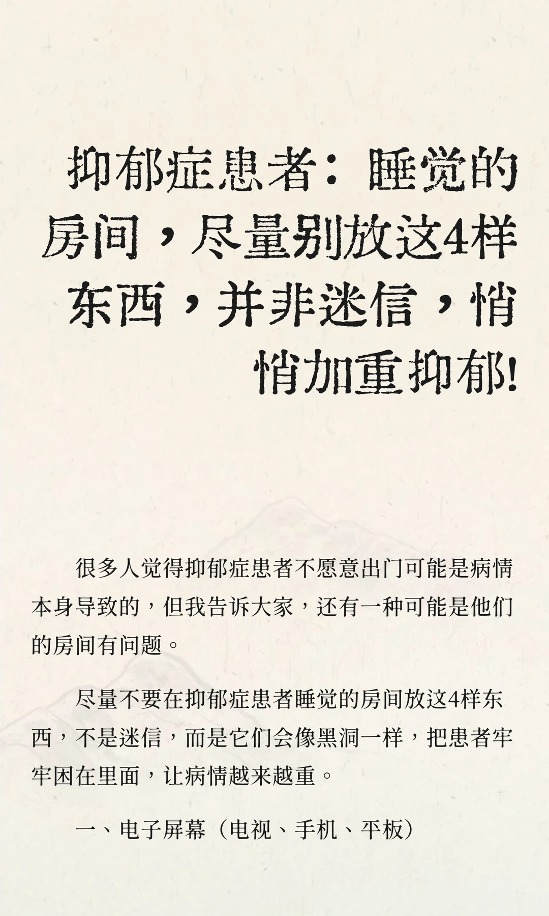 抑郁症患者：睡觉的房间，尽量别放这4样
