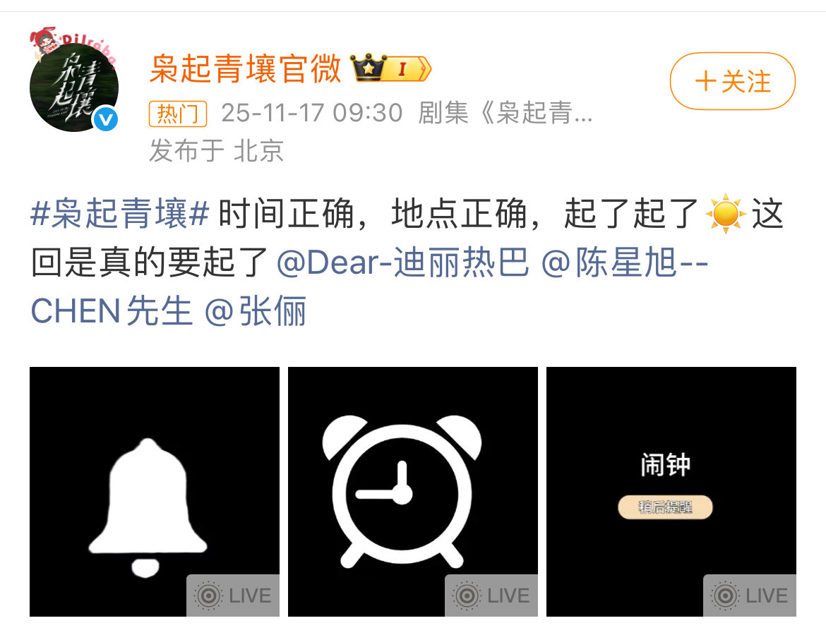 枭起青壤闹铃转场！枭起青壤发了迪丽热巴、陈星旭闹铃转场，并配文：枭起青壤时间正