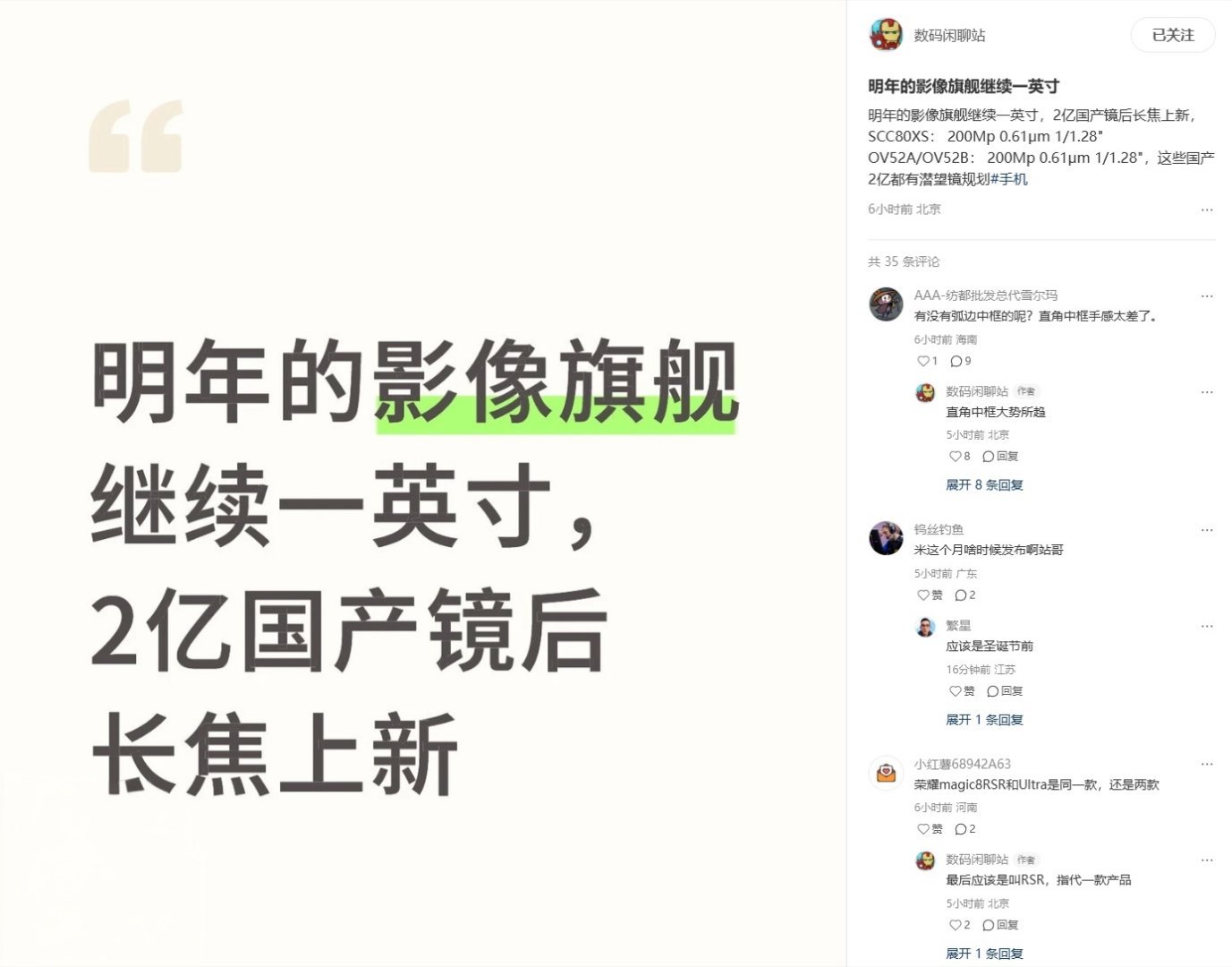 【消息称明年影像旗舰继续采用一英寸大底设计，国产2亿镜都有潜望规划】博主数