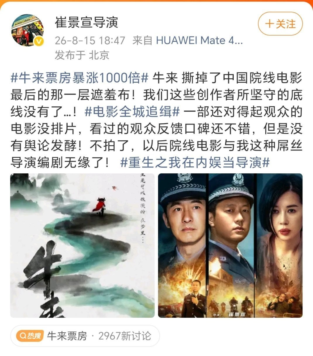 某导演看牛来爆火破防“牛来撕掉了中国院线电影最后的那一层遮羞布!我们这些创作者