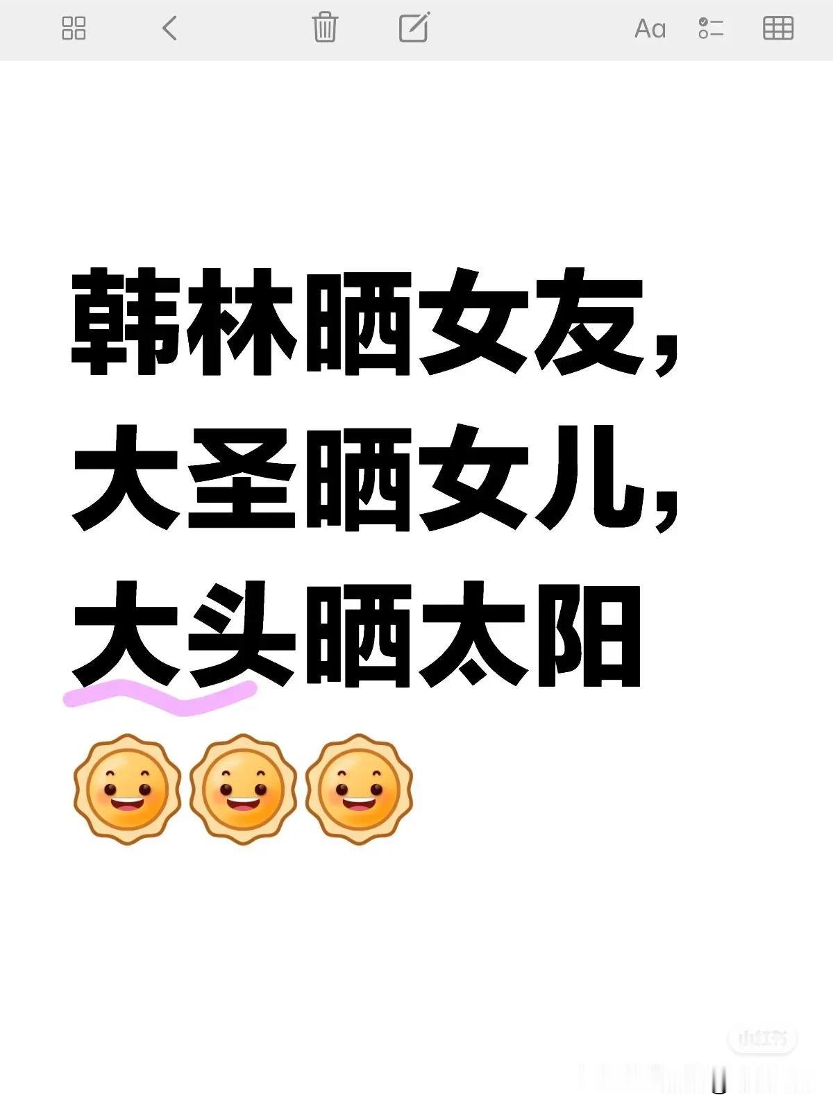 大圣和韩林太欺负人了！王头头女友会有的，女儿也大概会有的！头哥现在何止晒太阳