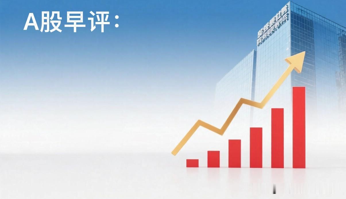 早评：A股马上就要开盘了，对于今天的行情，我再重点分享几个观点第一，昨夜美