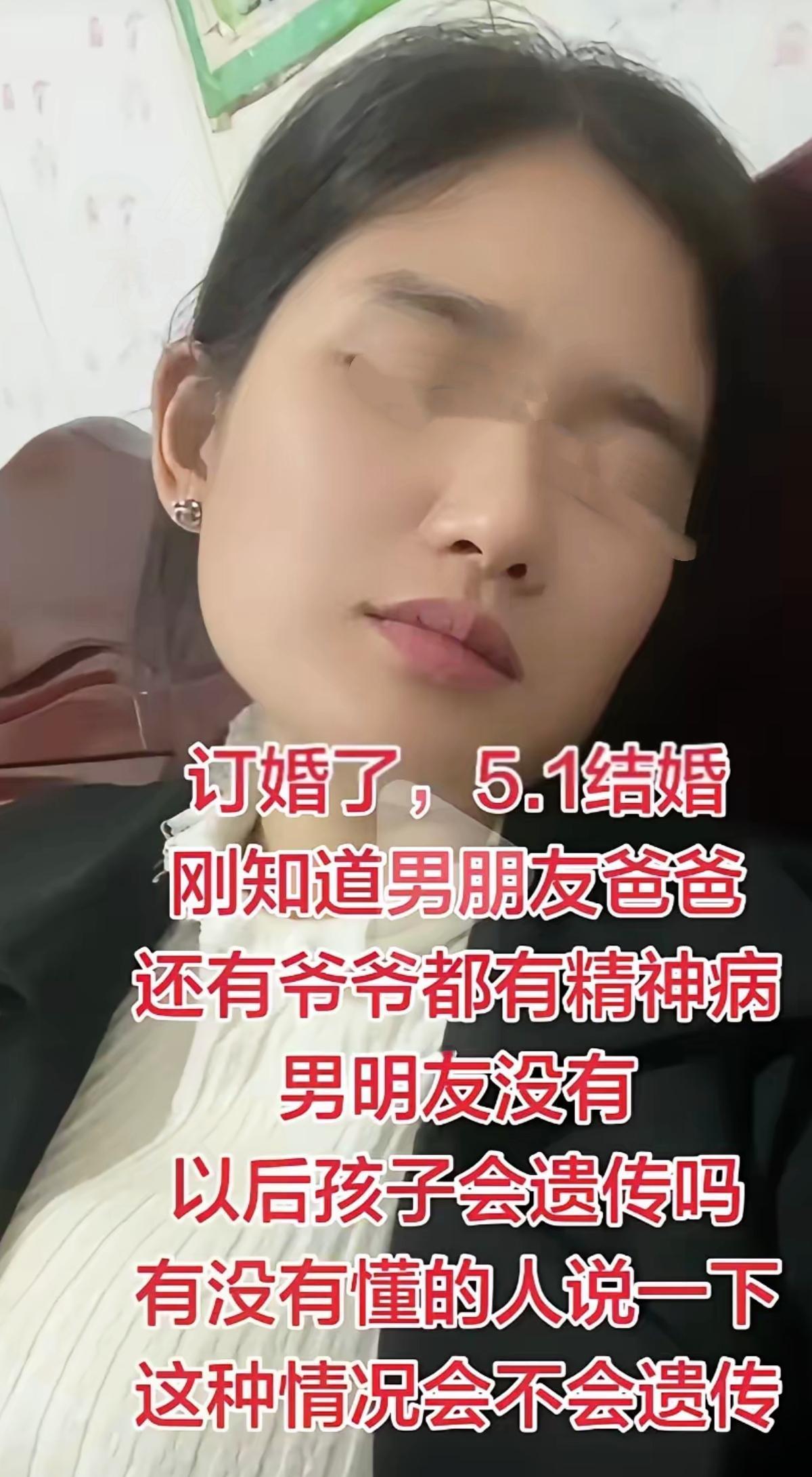 马上就要五一结婚了，姑娘却突然崩溃了——男友爸爸和爷爷都有精神方面问题，唯独男友