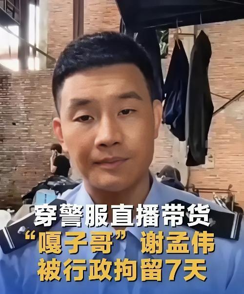 谢孟伟这次可算栽了面儿！在云南拍戏休息期间，他穿着警服直播卖货。警服上的警用标