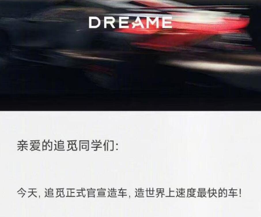 追觅汽车正在德国柏林选址建厂还记得8月底追觅官宣造车吗？现在又有消息爆料，追觅