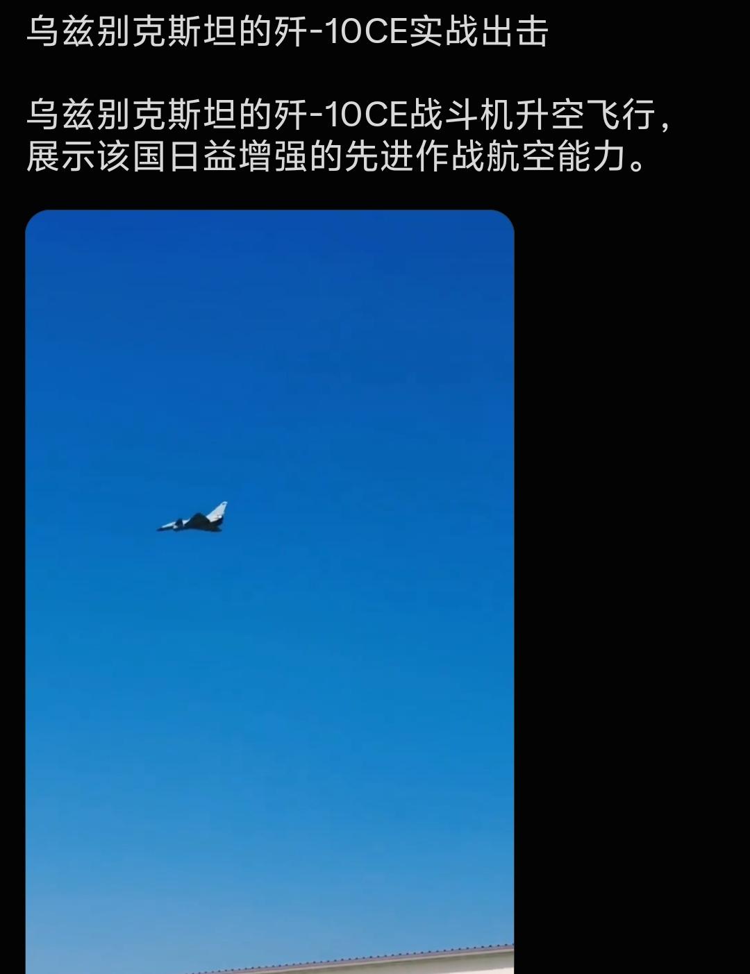 乌兹别克斯坦的歼10-CE，拿到手后，乌空军已经开始迫不及待了，必须拿出来遛遛，