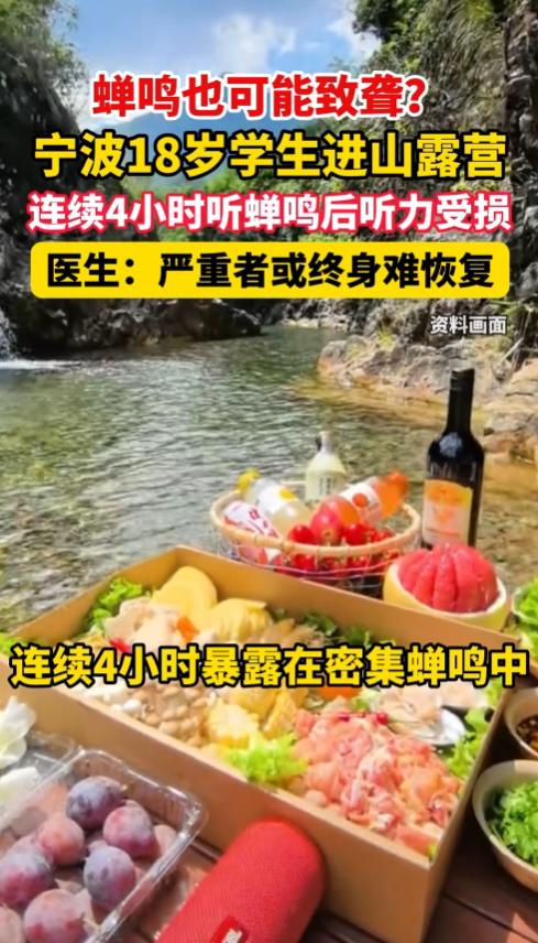 浙江宁波，一18岁学生进山露营，连续4小时被密集蝉鸣包围，当晚耳朵发闷，连鸟叫和