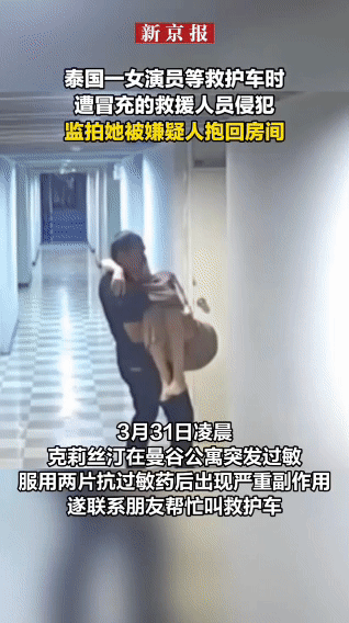 泰国女星等救护车时遭性侵监控拍下全程细思极恐谁能想到，在自己公寓等救护