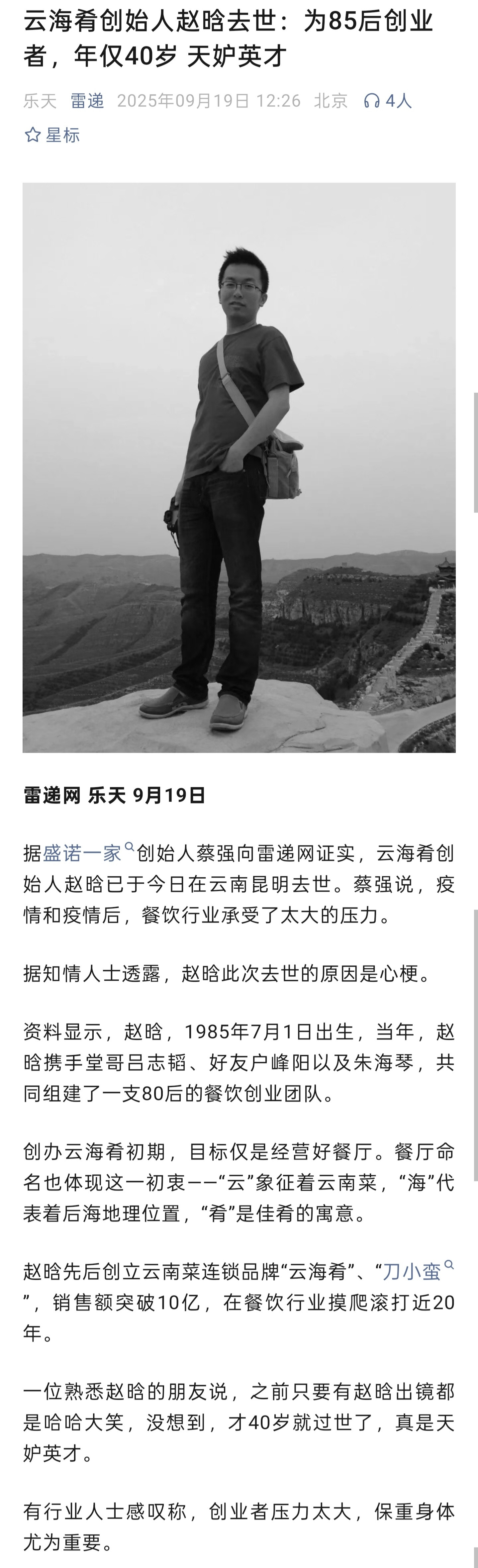 云海肴创始人突发心梗去世，年仅40岁​​​