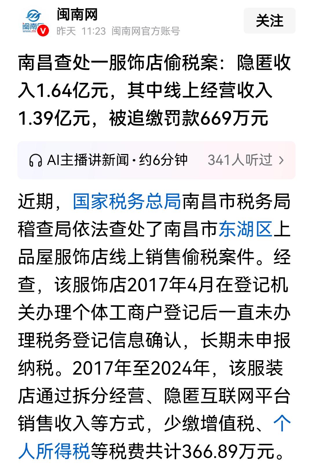 南昌一家服装店偷税案！隐匿收入1.64亿，其中线上经营收入1.39亿！追缴罚款6