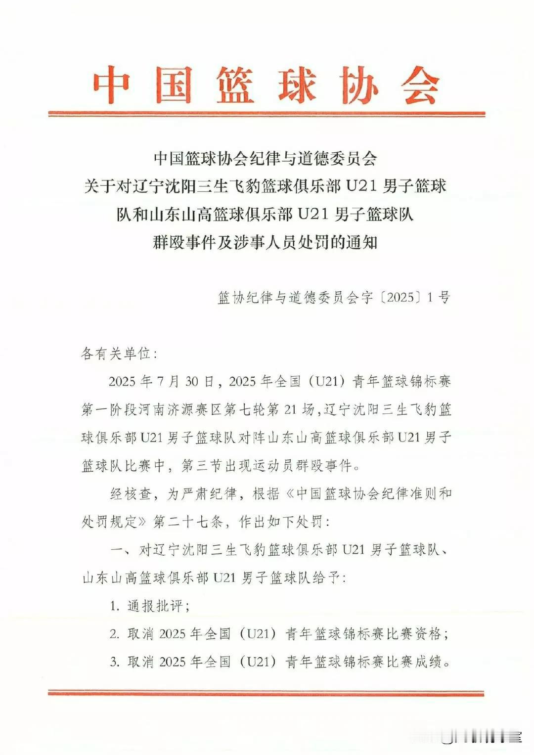 顶格处罚！篮协官方通报辽宁U21男篮和山东U21男篮群殴事件处罚：1、取消辽宁