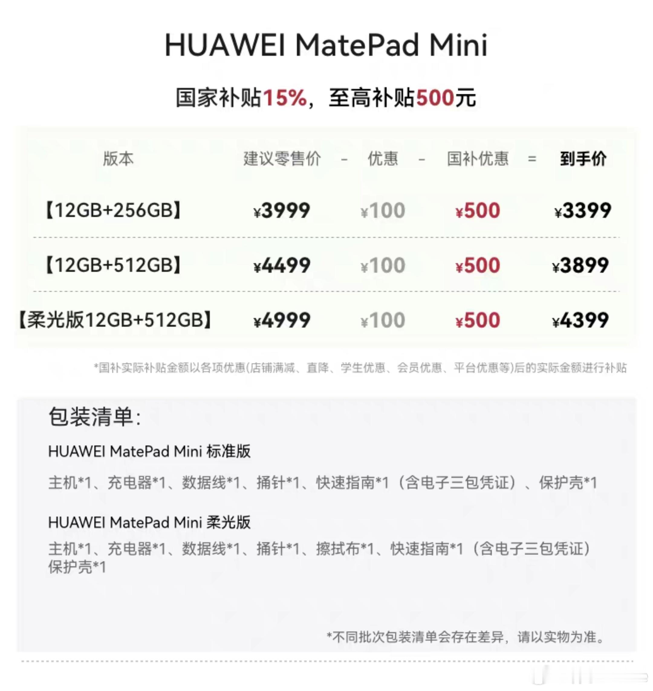 华为MatePadMini在天猫意外提前上架：12+256，399912+51