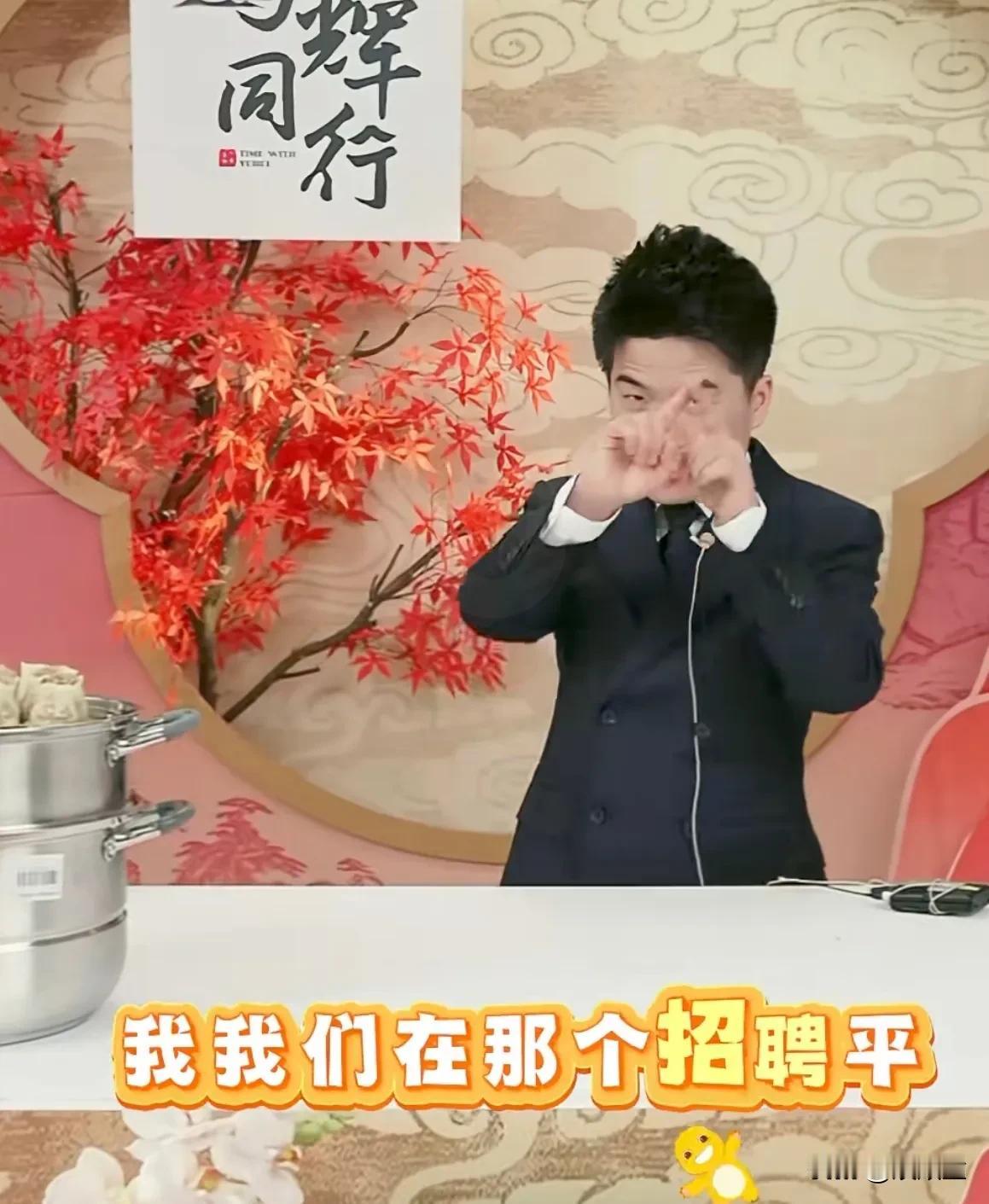 一个好消息，一个坏消息！昨天，董宇辉直播的时候，有很多人问招聘问题，好消息是，