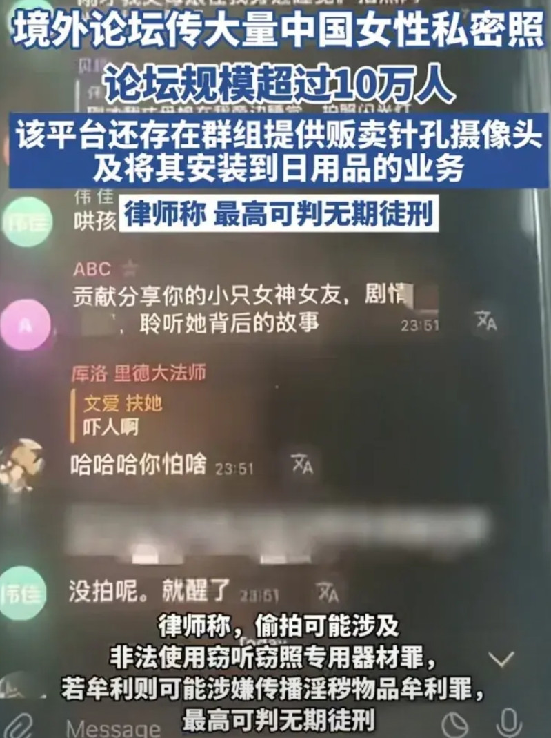 境外论坛大量传播中国女性私密照，论坛规模超过10万人，该平台还提供贩卖针孔摄像头