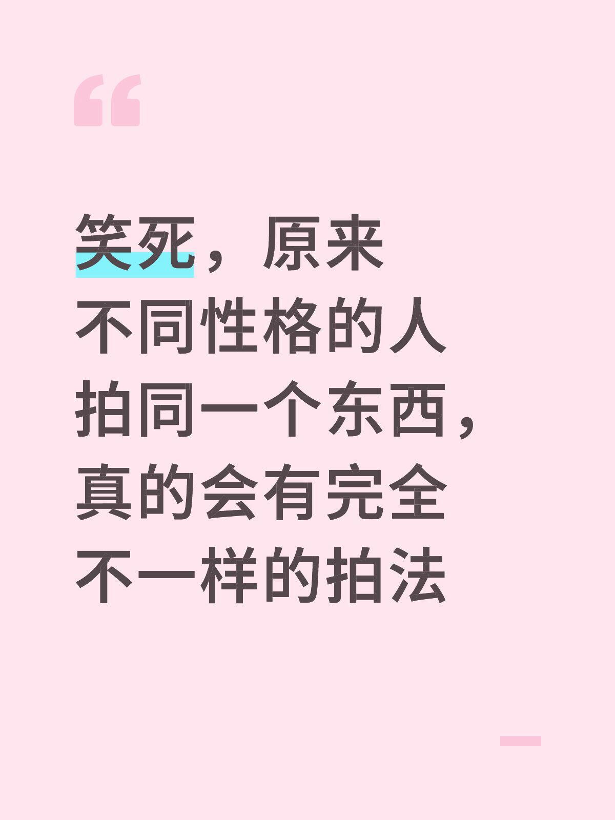 不同性格的人拍同一个东西原来真的会很不同！！！​​​